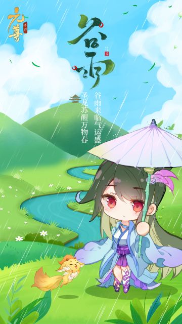 圣龙苏醒万物春，谷雨来临气运盛！今日谷雨噢~#游戏安利#游戏推荐#元尊手游#元尊