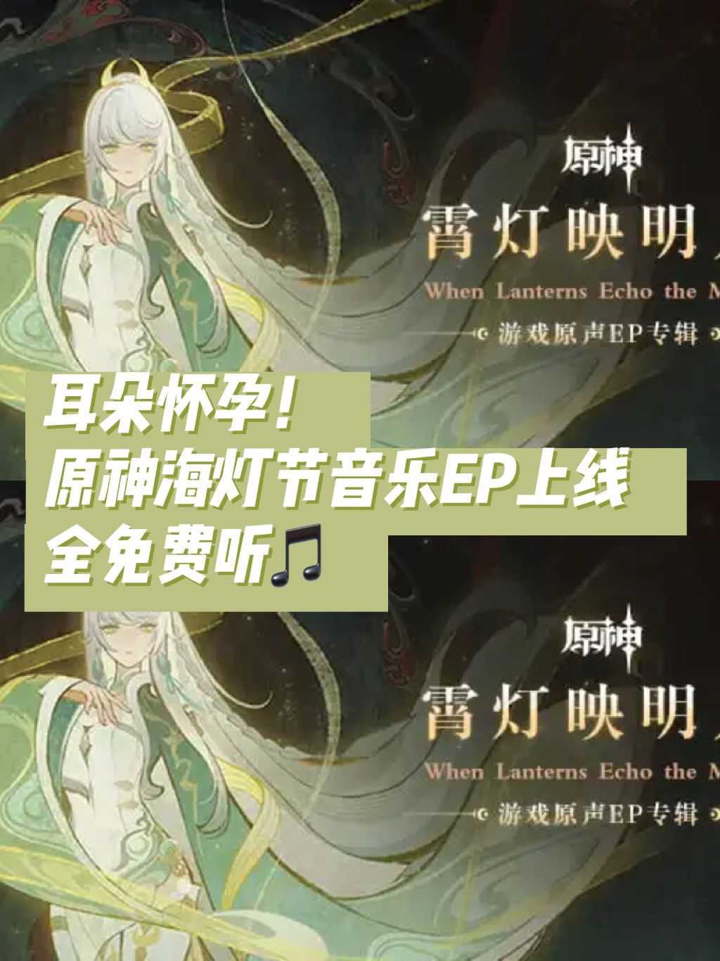 耳朵怀孕!原神海灯节音乐EP上线,全免费听 1