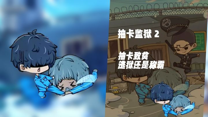 世界再掀波澜!《抽卡监狱2》是逃狱还是称王?截图