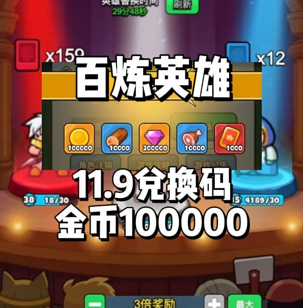百炼英雄兑换码 1