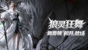 真正的狼王来了！新首领【桓月】本周五登场！主线剧情第二章开启