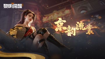 种草丨「缪斯·京韵流裳」，共赏东方龙韵