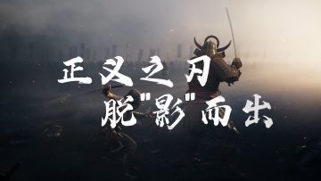 刺客信条宣传片