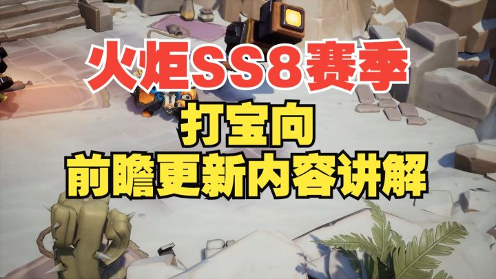 火炬之光无限SS8赛季 打宝向 前瞻会更新内容省流版截图