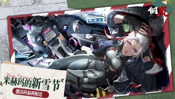 【已开奖】「新雪节快乐，指挥官先生」——参与节日活动，赢“底火”测试资格