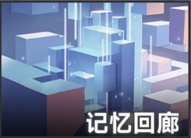 最舒服的玩法:记忆回廊截图