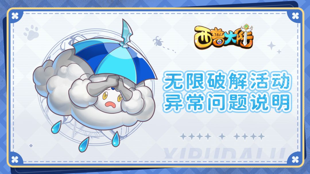 《西普大陆》无限破解活动异常问题说明 1