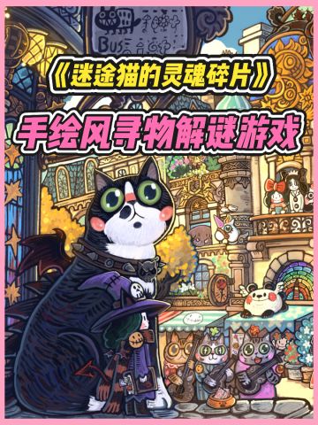 《迷途猫的灵魂碎片》可以试玩啦！速来