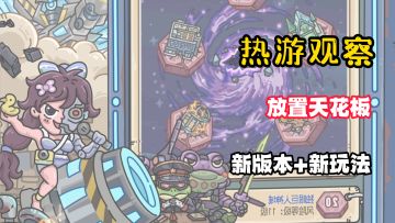 放置天花板？新国家！新抽奖机！物种战争2.0~