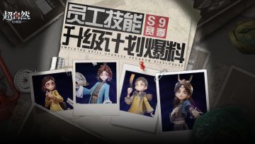 【超自然员工技能强化计划】独家爆料