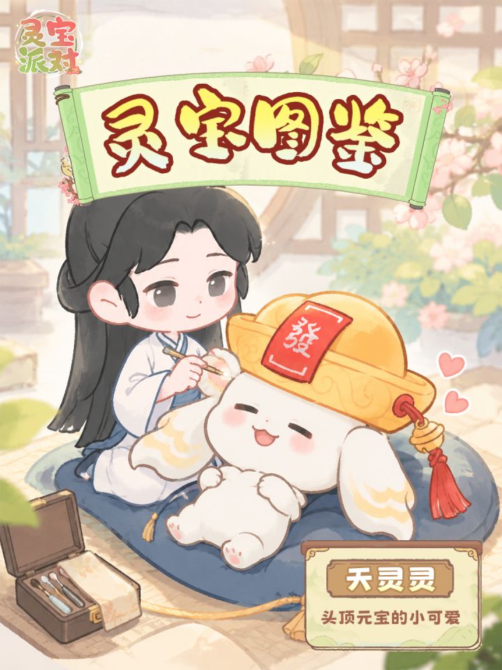 灵宝图鉴上新|戴元宝财帽的天灵灵来啦✨截图