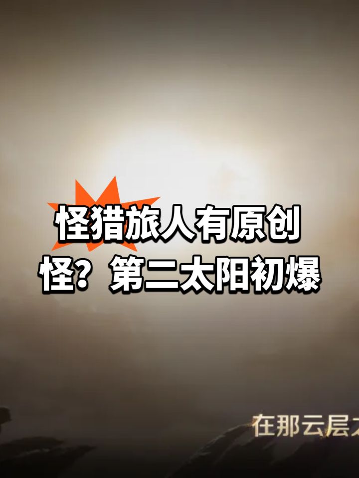 怪猎旅人有原创怪?第二太阳初爆截图