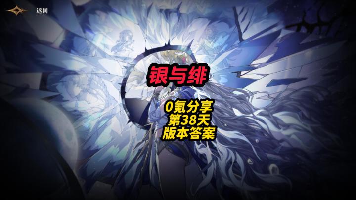 银与绯0氪分享第38天版本答案来了截图