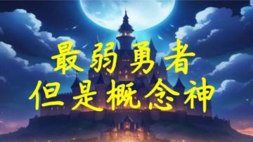 （同人文）最弱勇者，但是概念神「第八章」