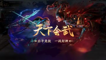 【活动预告】限时活动-天下会武