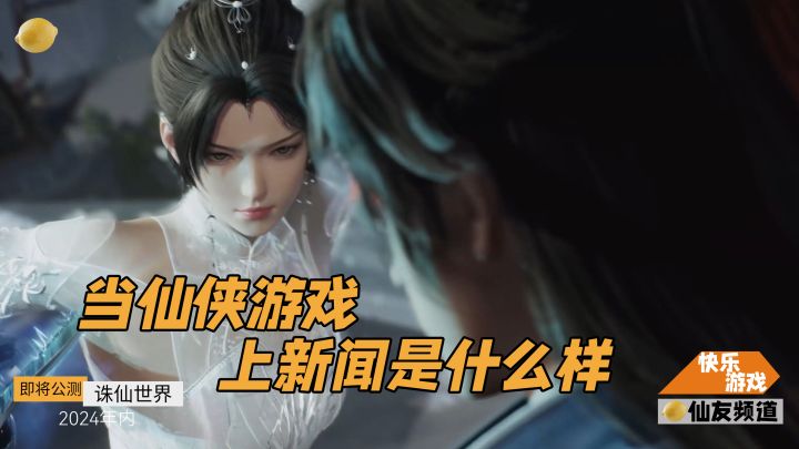 如果湖南卫视给 《诛仙世界》做预告截图