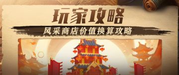 玩家投稿 | 风采商店价值换算攻略