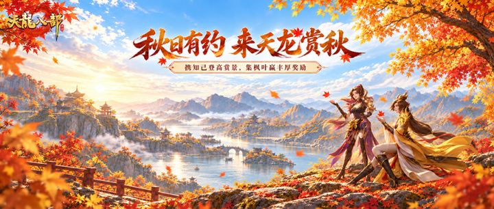 活动爆料丨万物皆可闪身步!来天龙学同款,约知己赏秋色截图