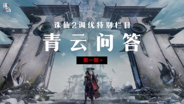 【抽百元京东卡】《诛仙2》手游优化进度汇报【青云问答】第一期