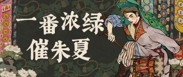 【一番浓绿催朱夏】活动即将开启！