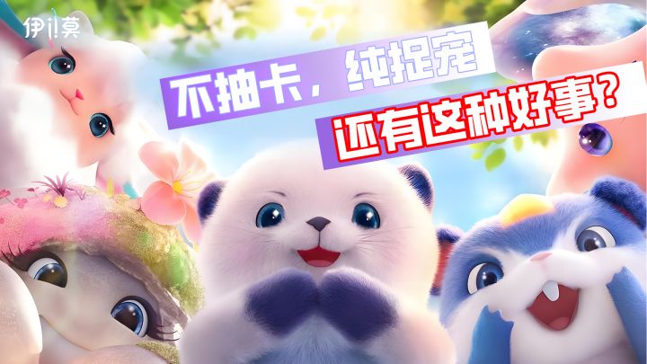伊莫!开放世界捉宠游戏!不抽卡,纯捉宠?还有这种好事?!截图