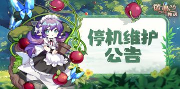 诺弗兰物语11月21日更新公告