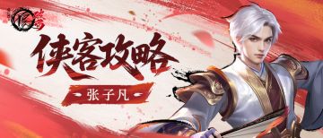 侠客攻略|大唐阵营·破军——张子凡