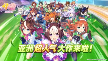 《闪耀！优俊少女》预约里程碑奖励公开！