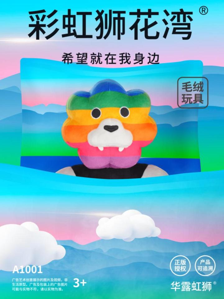 一半山海,一半春风,彩虹狮花湾毛绒玩具截图