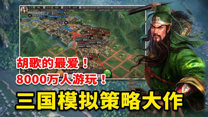 8000万玩家喜欢！胡歌最爱！三国模拟策略《三国志・战略版》究竟好不好玩？截图