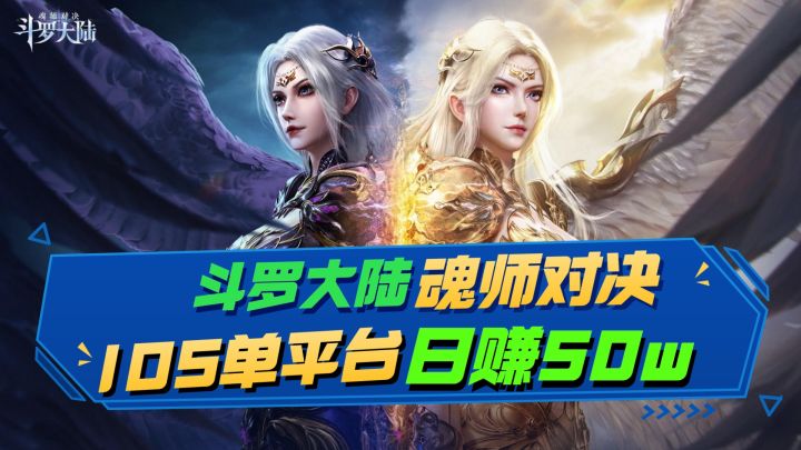 斗罗手游，单平台日赚50w！这都可以？截图