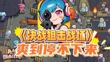 《别纠结细节！<决战狙击战场> 体验拉满，强烈推荐去玩！》