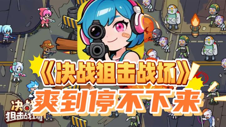 《别纠结细节!<决战狙击战场> 体验拉满,强烈推荐去玩!》截图