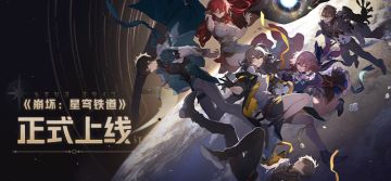 《崩坏：星穹铁道》正式上线