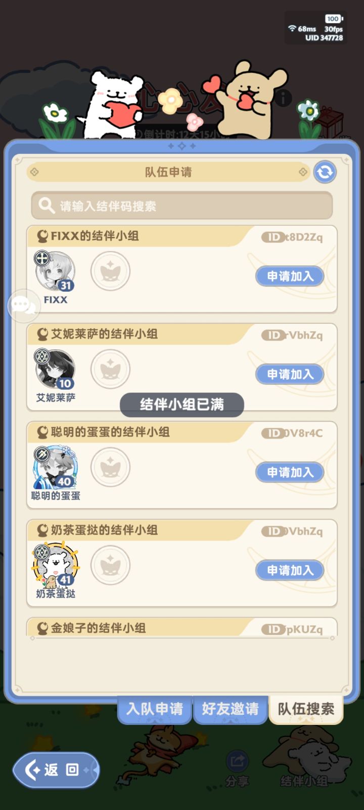 结伴bug?截图