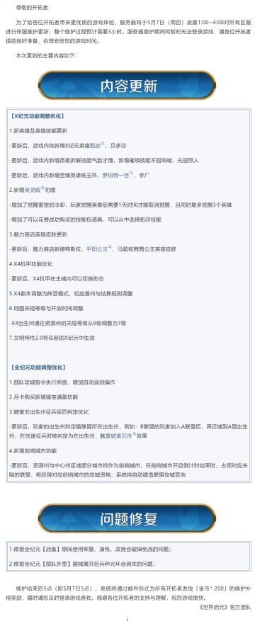 《世界启元》5月7日更新公告