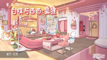 《左眼计划》家具套装——白噗与西西•狐狸