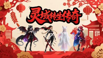 灵域转生-第一期评论抽奖