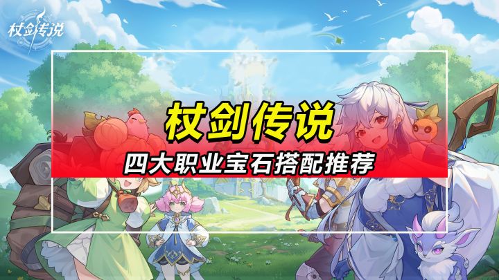 【杖剑传说】四大职业宝石搭配推荐截图