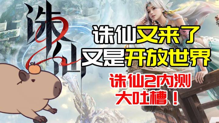 诛仙2内测大吐槽:诛仙又来了!又是开放世界~截图
