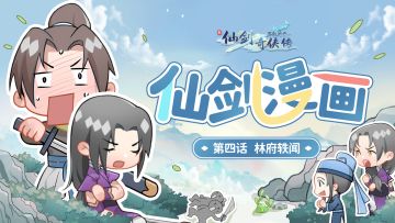 仙一漫画第4话丨林府轶闻