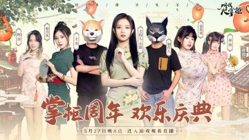 叫我大掌柜一周年宠粉直播倒计时！