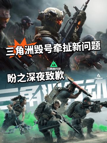 三角洲毁号风波牵扯后续！平台深夜致歉