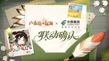 《卢希达：起源》× 中国邮政 联动活动将于8月14日开启！