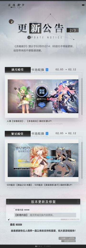 《灵魂潮汐》2月5日不停机维护公告
