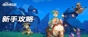 新手攻略 | 休闲玩法篇