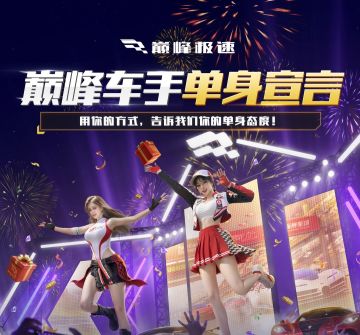 巅峰车手，单身不孤单，这周的福利是24S8传奇车免费任选！