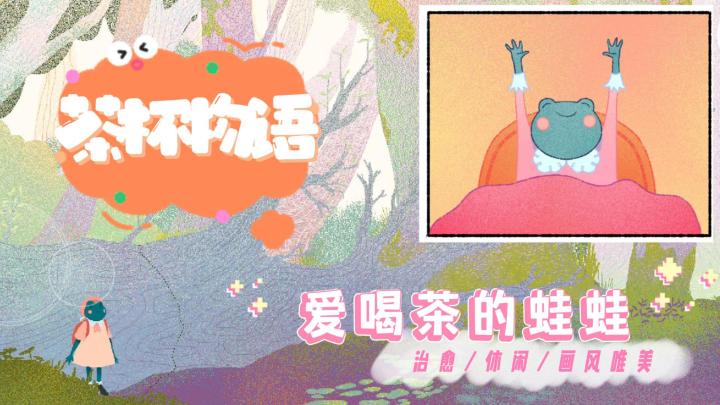 画风唯美的一款治愈向游戏,和青蛙姑娘一起,开启寻茶之旅吧截图