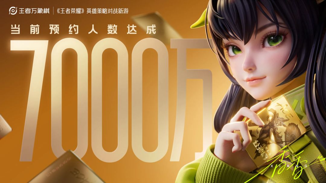 7000万预约!王者万象棋9月10日上线 1