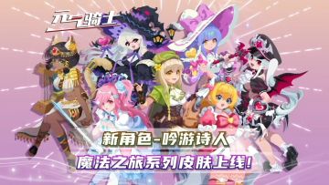 元气骑士：新角色-吟游诗人